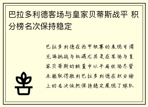 巴拉多利德客场与皇家贝蒂斯战平 积分榜名次保持稳定