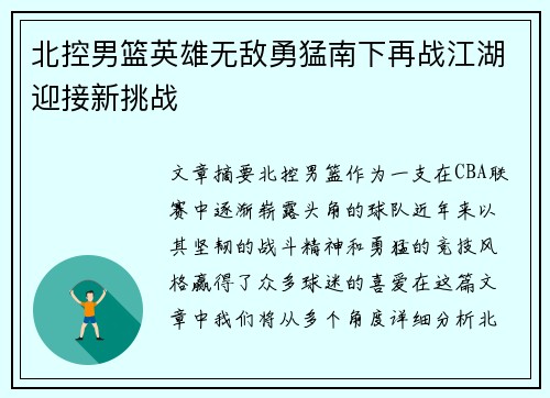 北控男篮英雄无敌勇猛南下再战江湖迎接新挑战