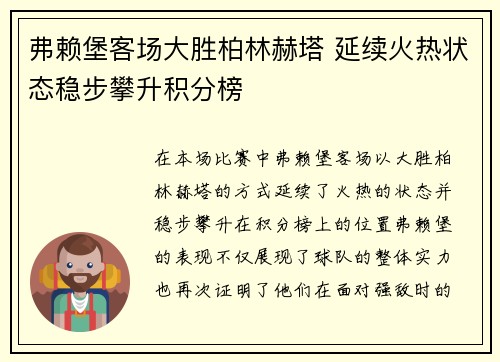 弗赖堡客场大胜柏林赫塔 延续火热状态稳步攀升积分榜