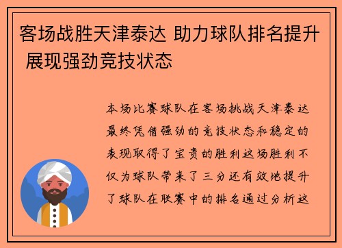 客场战胜天津泰达 助力球队排名提升 展现强劲竞技状态