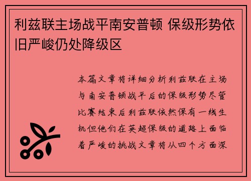 利兹联主场战平南安普顿 保级形势依旧严峻仍处降级区