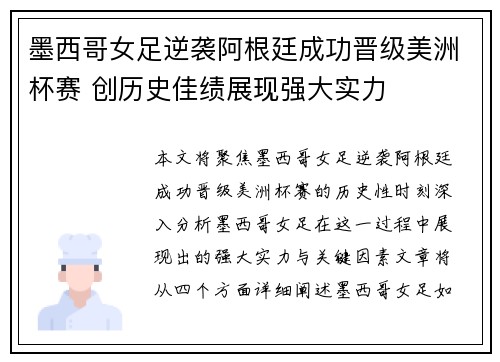 墨西哥女足逆袭阿根廷成功晋级美洲杯赛 创历史佳绩展现强大实力
