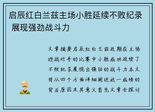 启辰红白兰兹主场小胜延续不败纪录 展现强劲战斗力