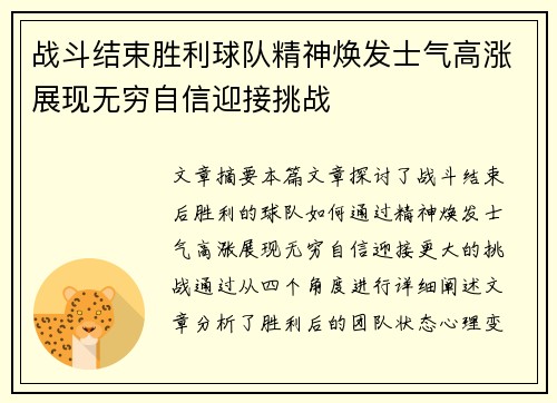 战斗结束胜利球队精神焕发士气高涨展现无穷自信迎接挑战