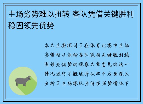 主场劣势难以扭转 客队凭借关键胜利稳固领先优势