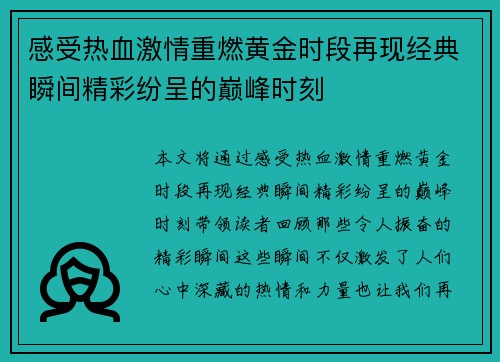 感受热血激情重燃黄金时段再现经典瞬间精彩纷呈的巅峰时刻