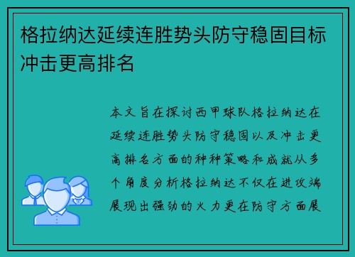 格拉纳达延续连胜势头防守稳固目标冲击更高排名