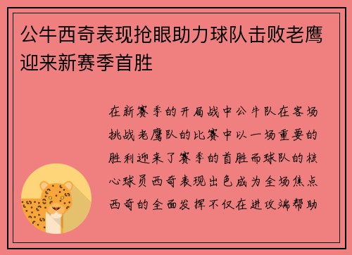 公牛西奇表现抢眼助力球队击败老鹰迎来新赛季首胜