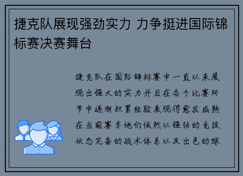 捷克队展现强劲实力 力争挺进国际锦标赛决赛舞台