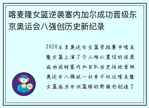 喀麦隆女篮逆袭塞内加尔成功晋级东京奥运会八强创历史新纪录