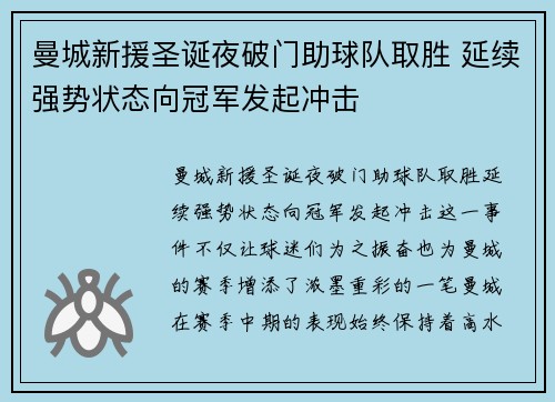 曼城新援圣诞夜破门助球队取胜 延续强势状态向冠军发起冲击