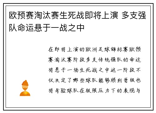 欧预赛淘汰赛生死战即将上演 多支强队命运悬于一战之中