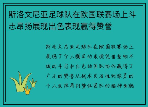 斯洛文尼亚足球队在欧国联赛场上斗志昂扬展现出色表现赢得赞誉