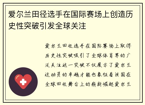 爱尔兰田径选手在国际赛场上创造历史性突破引发全球关注