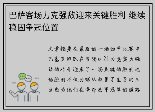 巴萨客场力克强敌迎来关键胜利 继续稳固争冠位置