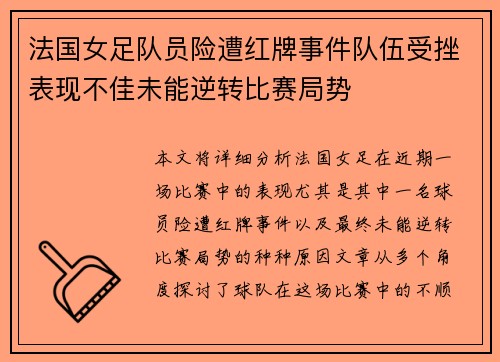 法国女足队员险遭红牌事件队伍受挫表现不佳未能逆转比赛局势