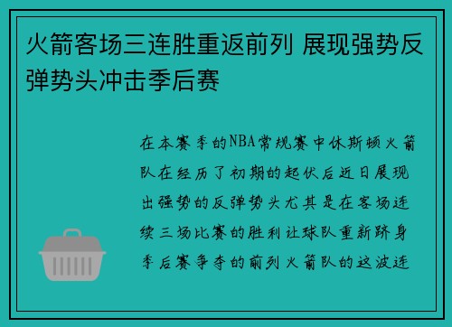 火箭客场三连胜重返前列 展现强势反弹势头冲击季后赛