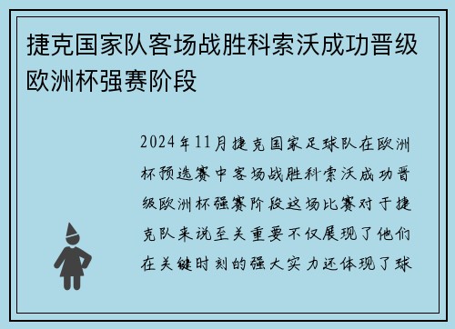 捷克国家队客场战胜科索沃成功晋级欧洲杯强赛阶段