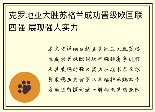 克罗地亚大胜苏格兰成功晋级欧国联四强 展现强大实力