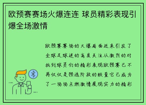 欧预赛赛场火爆连连 球员精彩表现引爆全场激情