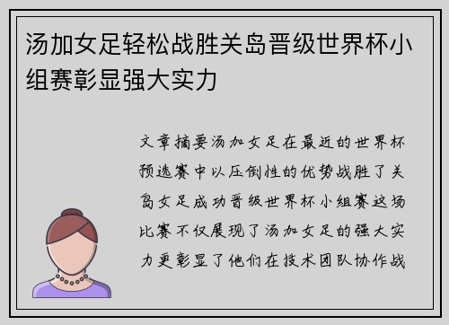 汤加女足轻松战胜关岛晋级世界杯小组赛彰显强大实力