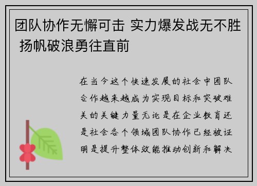 团队协作无懈可击 实力爆发战无不胜 扬帆破浪勇往直前