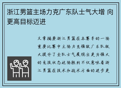 浙江男篮主场力克广东队士气大增 向更高目标迈进