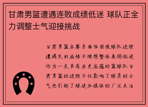 甘肃男篮遭遇连败成绩低迷 球队正全力调整士气迎接挑战