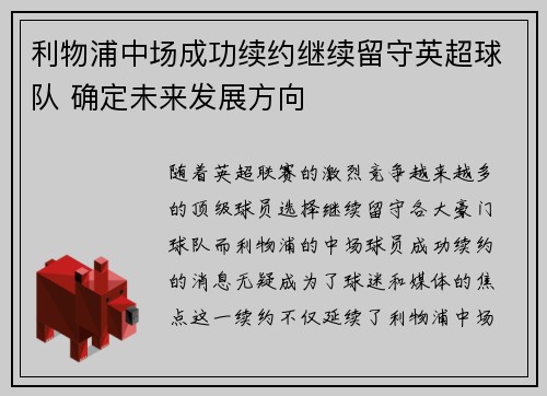 利物浦中场成功续约继续留守英超球队 确定未来发展方向
