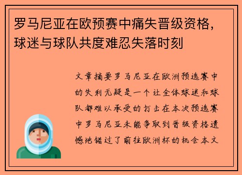 罗马尼亚在欧预赛中痛失晋级资格，球迷与球队共度难忍失落时刻