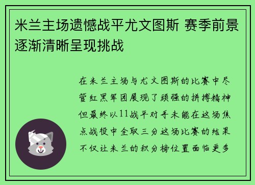 米兰主场遗憾战平尤文图斯 赛季前景逐渐清晰呈现挑战