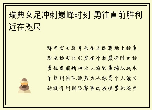 瑞典女足冲刺巅峰时刻 勇往直前胜利近在咫尺
