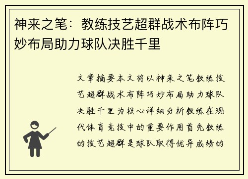 神来之笔：教练技艺超群战术布阵巧妙布局助力球队决胜千里