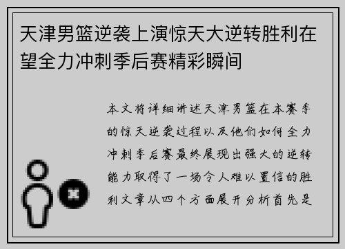 天津男篮逆袭上演惊天大逆转胜利在望全力冲刺季后赛精彩瞬间