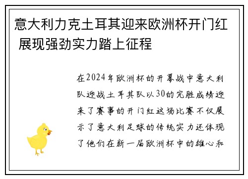 意大利力克土耳其迎来欧洲杯开门红 展现强劲实力踏上征程
