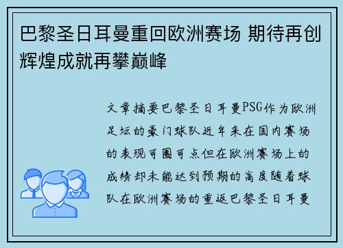 巴黎圣日耳曼重回欧洲赛场 期待再创辉煌成就再攀巅峰