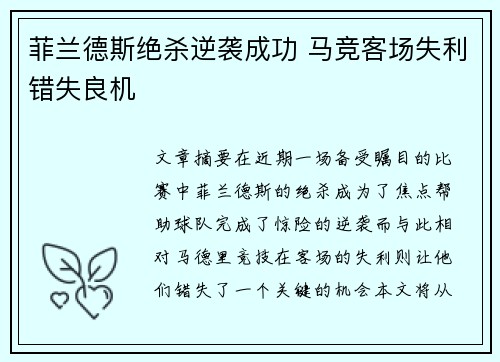 菲兰德斯绝杀逆袭成功 马竞客场失利错失良机