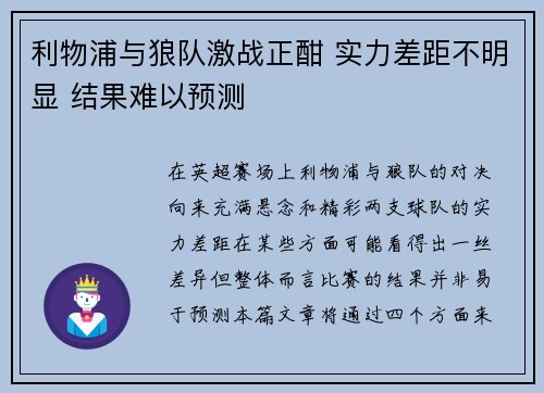 利物浦与狼队激战正酣 实力差距不明显 结果难以预测
