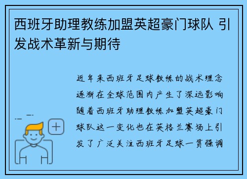 西班牙助理教练加盟英超豪门球队 引发战术革新与期待