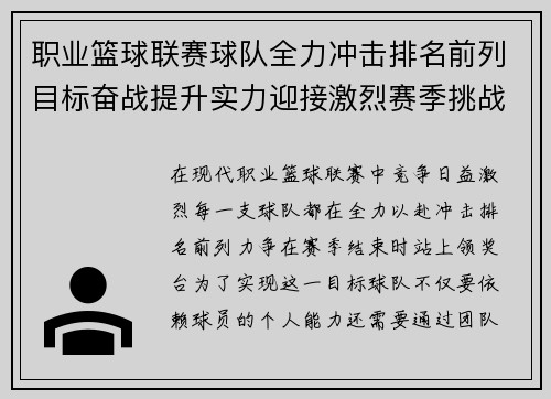 职业篮球联赛球队全力冲击排名前列目标奋战提升实力迎接激烈赛季挑战