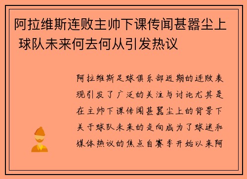 阿拉维斯连败主帅下课传闻甚嚣尘上 球队未来何去何从引发热议