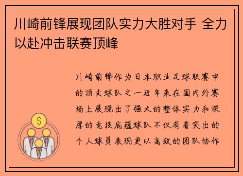 川崎前锋展现团队实力大胜对手 全力以赴冲击联赛顶峰