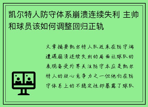 凯尔特人防守体系崩溃连续失利 主帅和球员该如何调整回归正轨