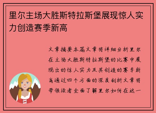 里尔主场大胜斯特拉斯堡展现惊人实力创造赛季新高