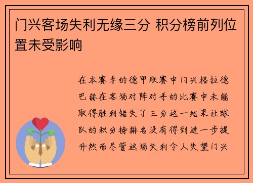 门兴客场失利无缘三分 积分榜前列位置未受影响