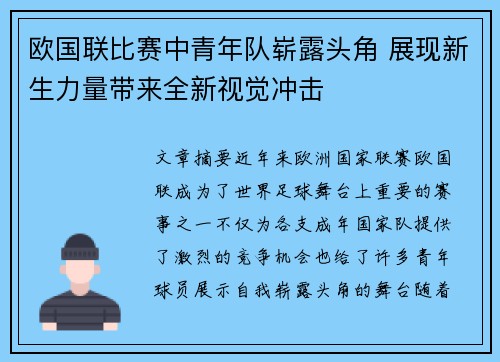 欧国联比赛中青年队崭露头角 展现新生力量带来全新视觉冲击