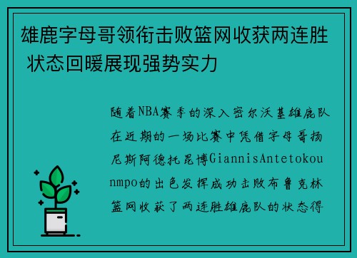 雄鹿字母哥领衔击败篮网收获两连胜 状态回暖展现强势实力