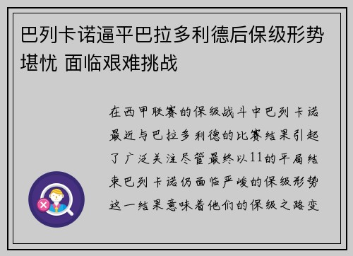 巴列卡诺逼平巴拉多利德后保级形势堪忧 面临艰难挑战