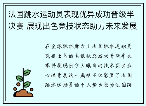 法国跳水运动员表现优异成功晋级半决赛 展现出色竞技状态助力未来发展