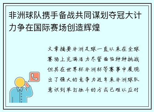 非洲球队携手备战共同谋划夺冠大计力争在国际赛场创造辉煌